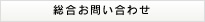 総合お問い合わせ