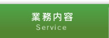 業務内容