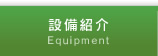 設備紹介